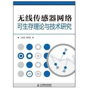 無線傳感器網絡可生存性理論與關鍵技術研究綜述