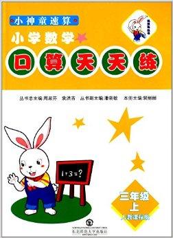 機(jī)靈兔叢書 小神童速算口算天天練，助力小學(xué)數(shù)學(xué)思維飛躍
